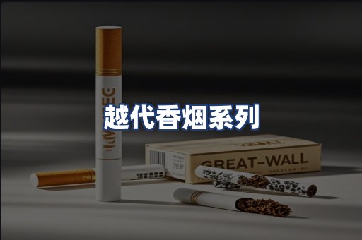 越代香烟系列