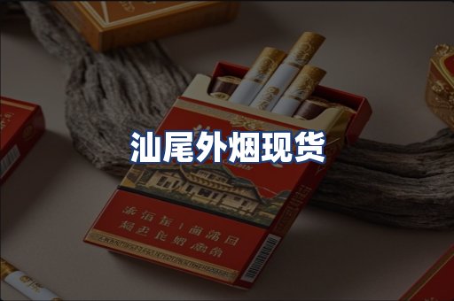 汕尾外烟现货